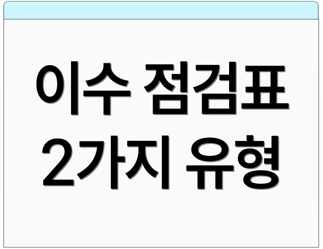이수 점검표 2가지 유형
