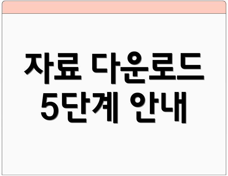 자료 다운로드 5단계 안내