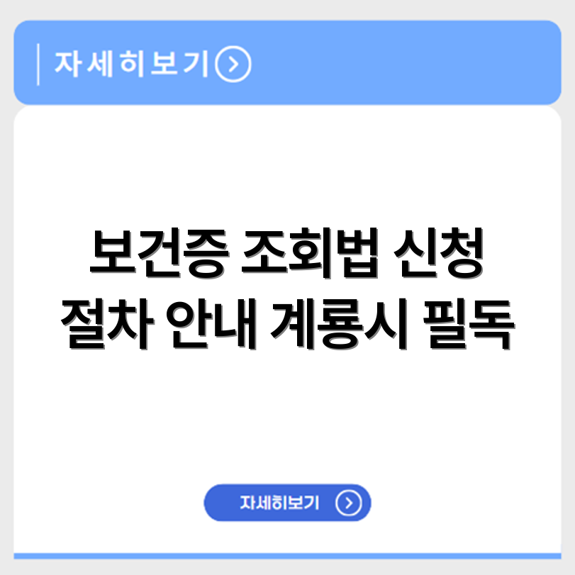 계룡시 보건소 보건증 검사 유효기간 조회 및 발급 신청 절차