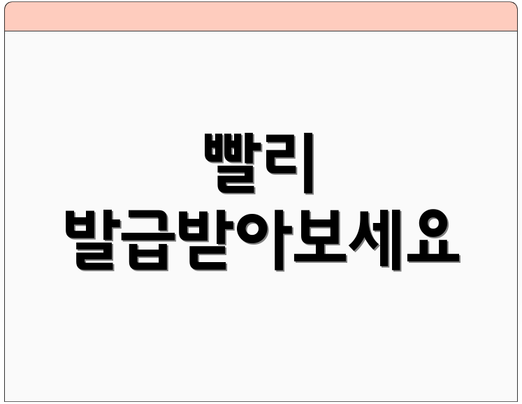빨리 발급받아보세요