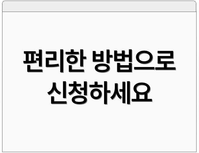 편리한 방법으로 신청하세요