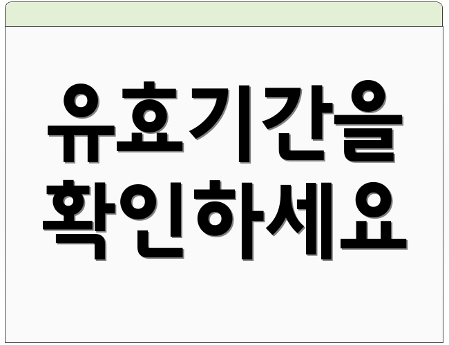 유효기간을 확인하세요
