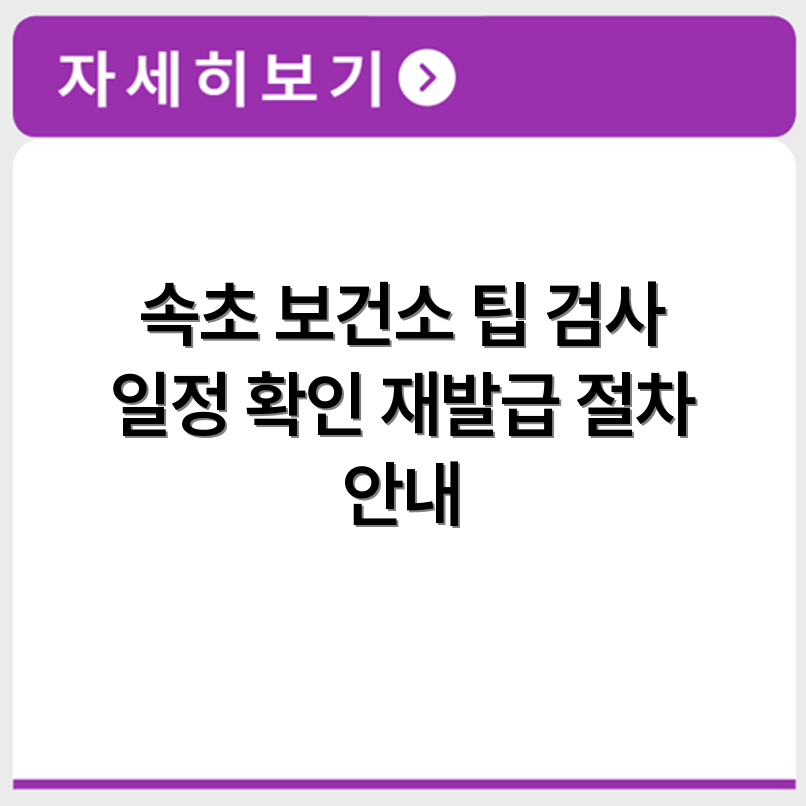 속초시 보건소 보건증 검사 일정 확인과 재발급 신청 절차 확인하기