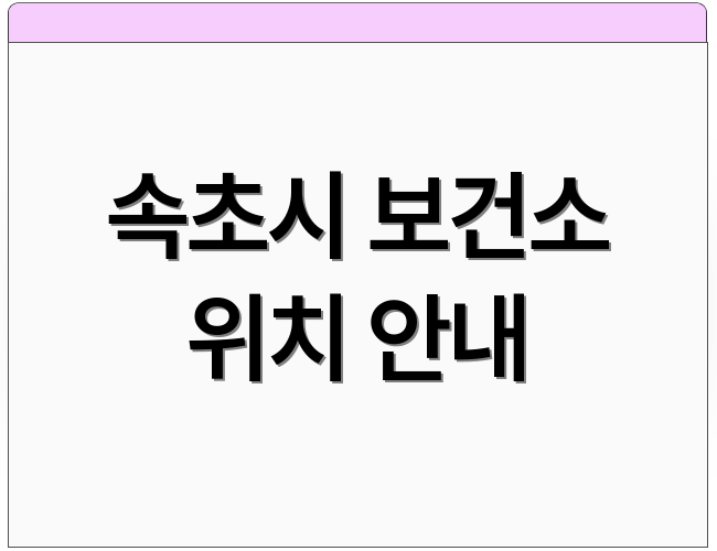 속초시 보건소 위치 안내