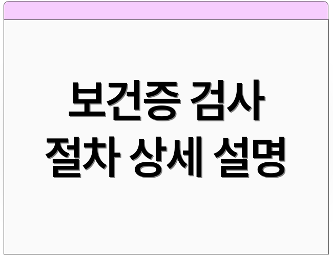 보건증 검사 절차 상세 설명