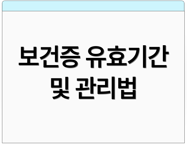 보건증 유효기간 및 관리법