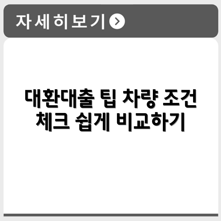 자동차담보대출 조건 확인 후 대환대출 가능한 차량 기준 비교 방법