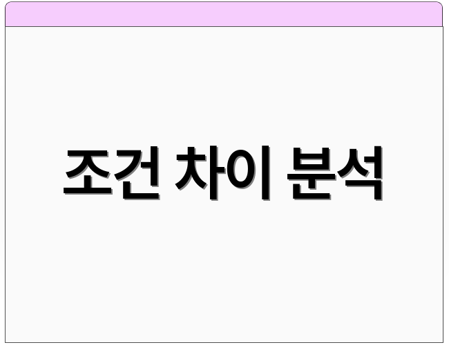 조건 차이 분석