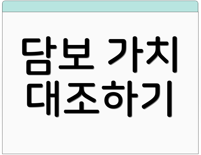 담보 가치 대조하기