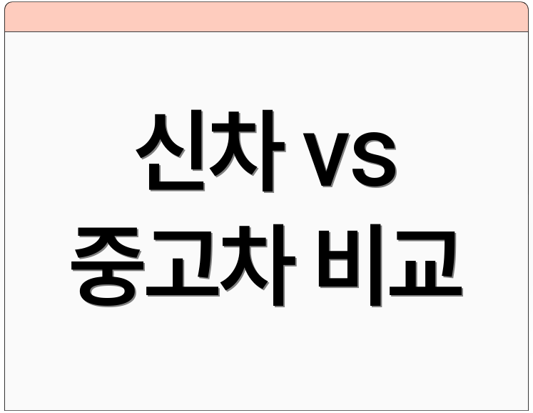 신차 vs 중고차 비교