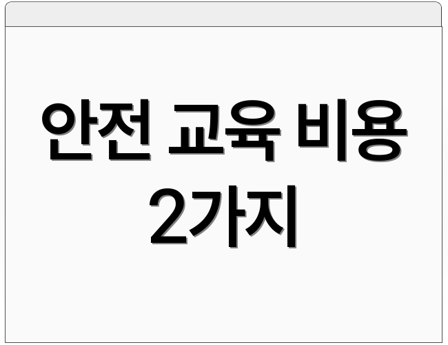 안전 교육 비용 2가지