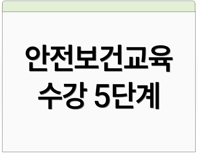 안전보건교육 수강 5단계