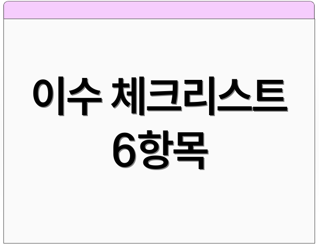 이수 체크리스트 6항목