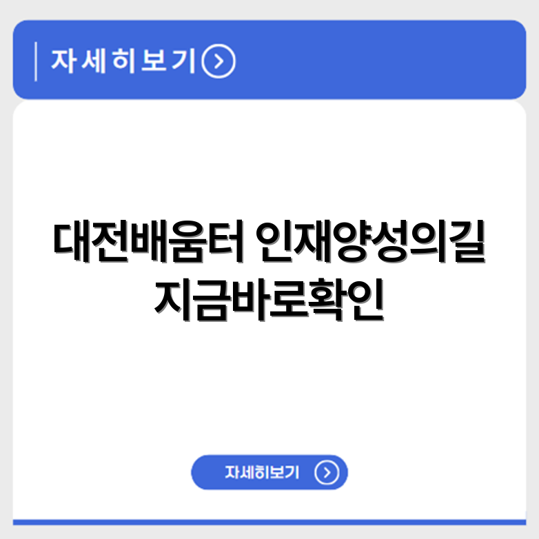 대전광역시 인재개발원 나라배움터 홈페이지 https://daejeon.nhi.go.kr/
