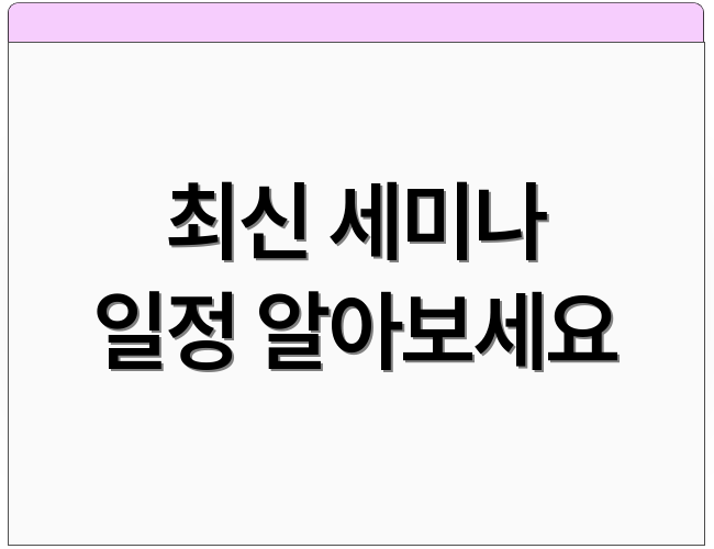 최신 세미나 일정 알아보세요