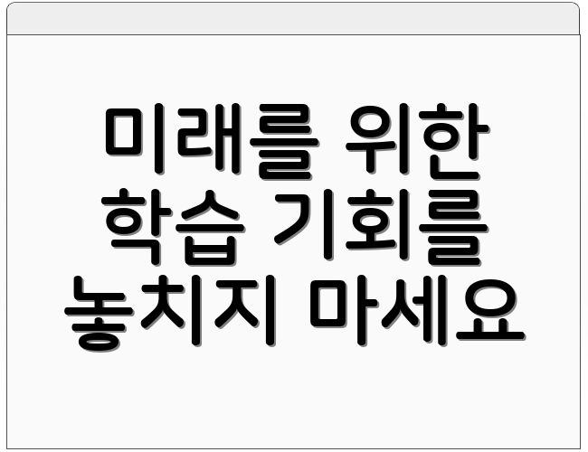 미래를 위한 학습 기회를 놓치지 마세요
