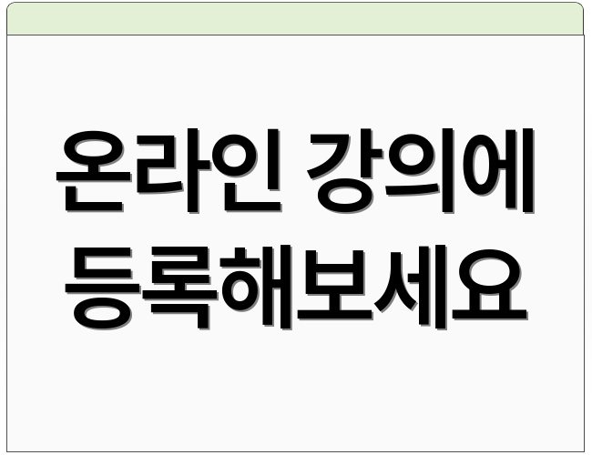 온라인 강의에 등록해보세요