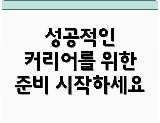 성공적인 커리어를 위한 준비 시작하세요