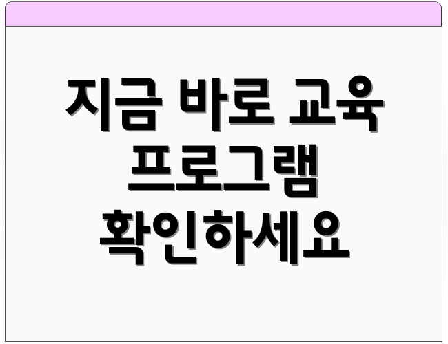 지금 바로 교육 프로그램 확인하세요