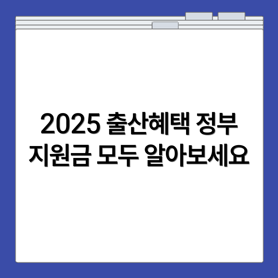 2025년 출산 혜택 신청 시 정부지원 출산장려금 내용 총정리