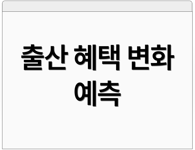출산 혜택 변화 예측