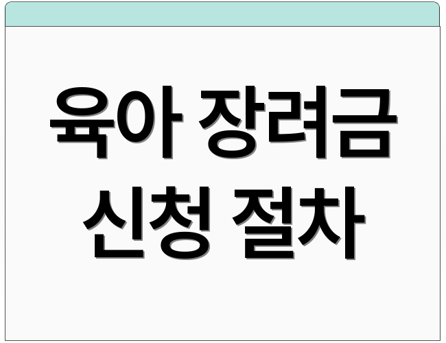 육아 장려금 신청 절차
