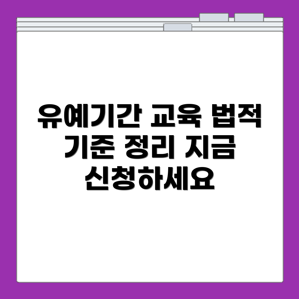 중대재해처벌법 유예기간 교육 수강 신청과 법적 기준 정리