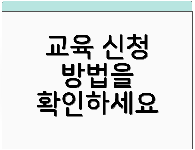 교육 신청 방법을 확인하세요