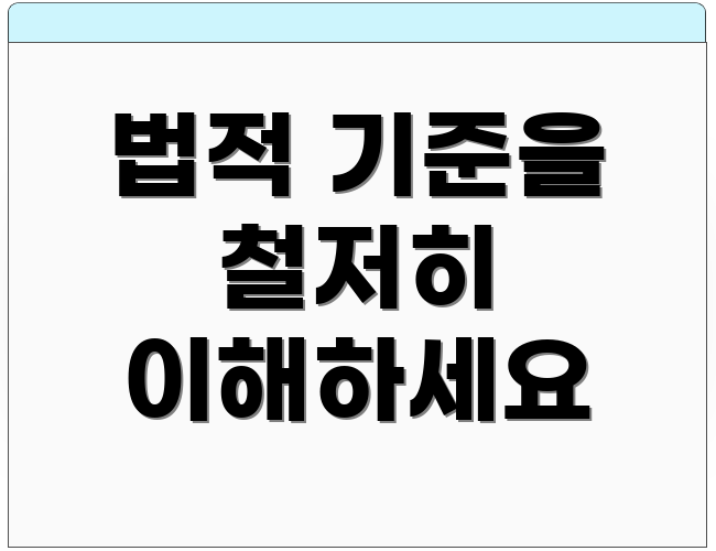 법적 기준을 철저히 이해하세요