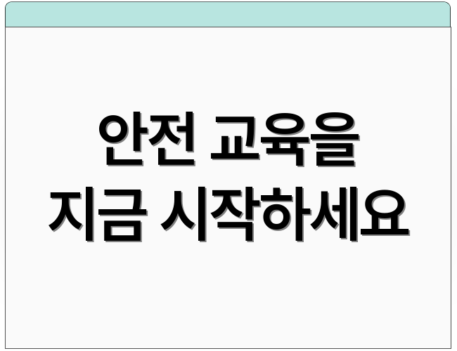 안전 교육을 지금 시작하세요