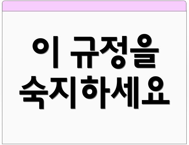 이 규정을 숙지하세요