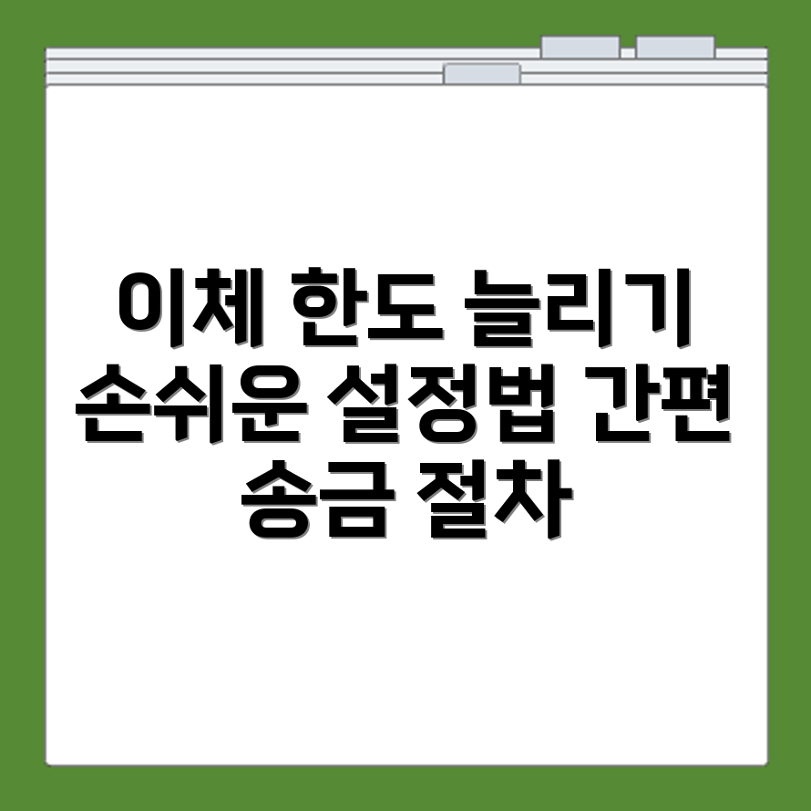 토스 이체한도 늘리기 위한 설정 방법과 송금 한도 변경 절차