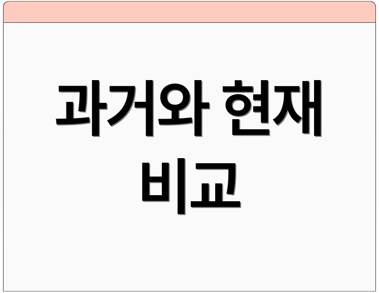 과거와 현재 비교