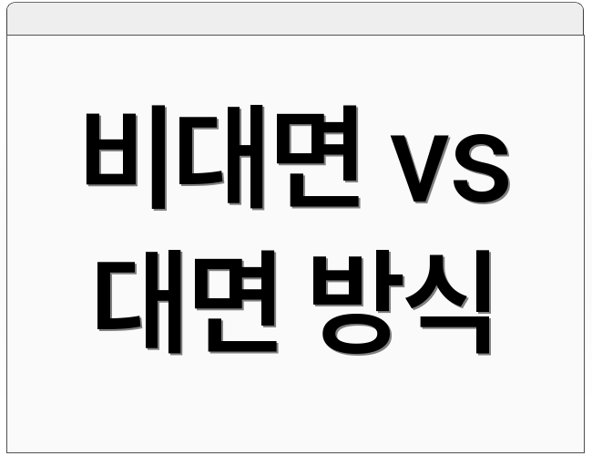 비대면 vs 대면 방식