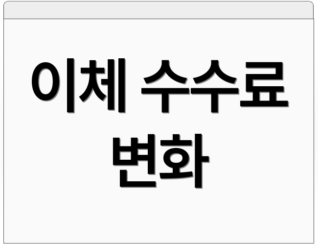 이체 수수료 변화