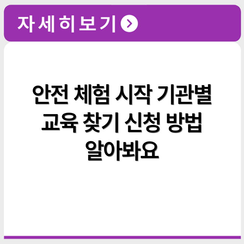 유아 안전 체험 교육 신청 가능한 기관별 프로그램 구성 확인하기