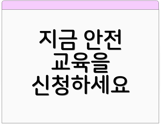 지금 안전 교육을 신청하세요