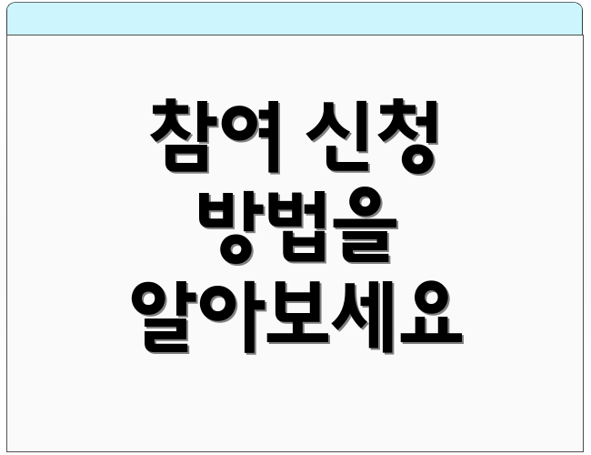 참여 신청 방법을 알아보세요