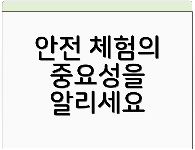 안전 체험의 중요성을 알리세요