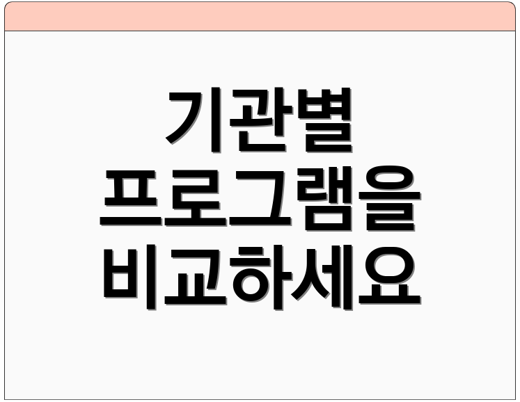 기관별 프로그램을 비교하세요