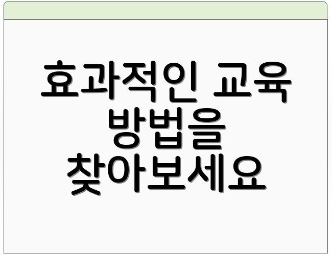 효과적인 교육 방법을 찾아보세요