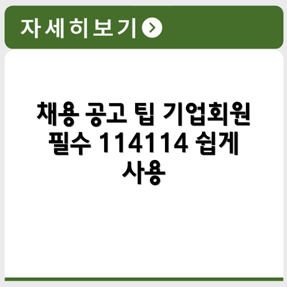 114114 구인구직 사이트 이용법 기업회원 채용 공고 등록 방법 확인