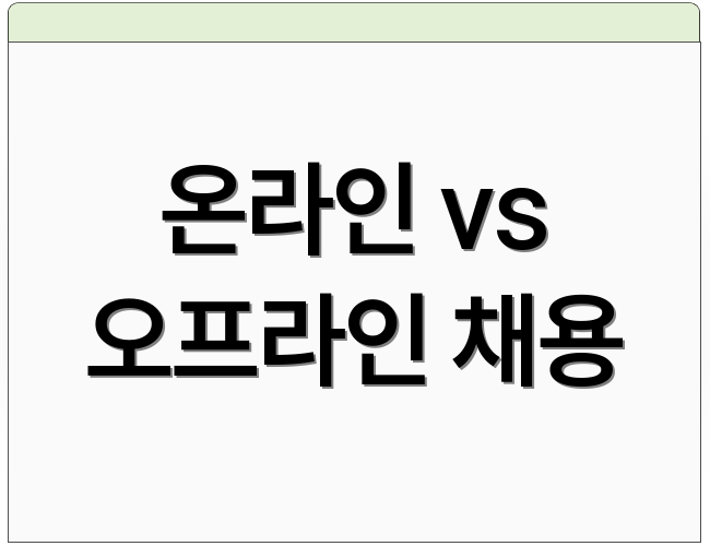 온라인 vs 오프라인 채용