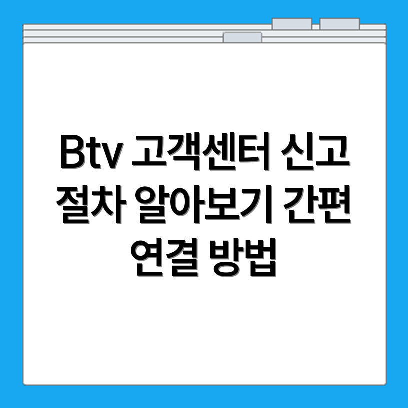 Btv 고객센터 전화번호 연결 방법과 장애 신고 처리 절차