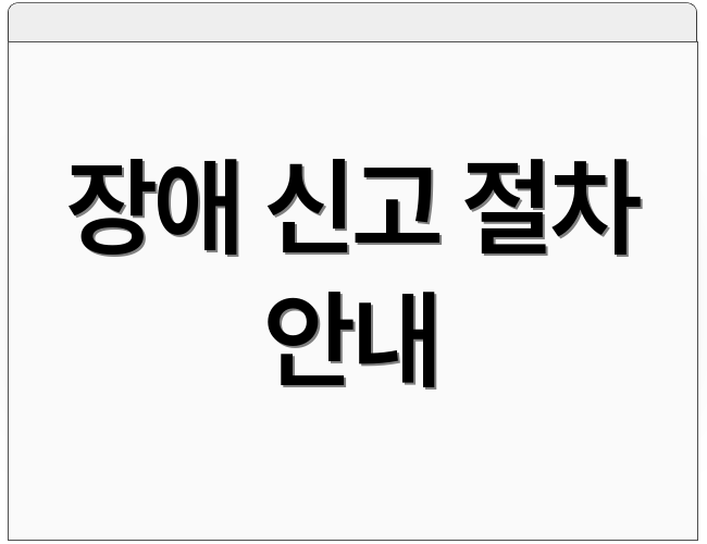 장애 신고 절차 안내