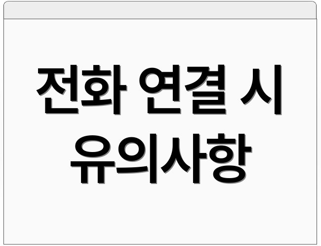 전화 연결 시 유의사항