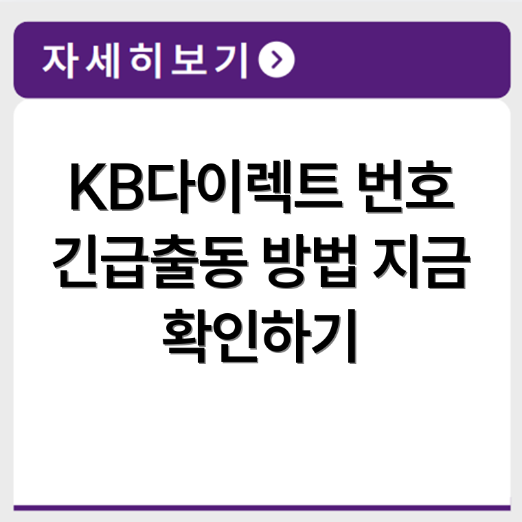 KB다이렉트 자동차보험 고객센터 번호 긴급출동 연결 방법까지