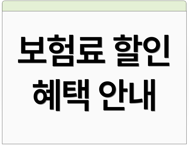 보험료 할인 혜택 안내