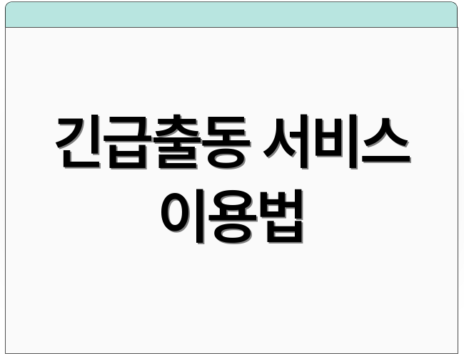 긴급출동 서비스 이용법