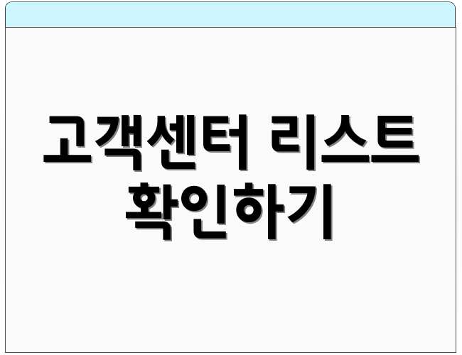 고객센터 리스트 확인하기